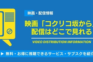 映画「コクリコ坂から」の配信はどこで見れる？無料視聴できるサービス・サブスクを紹介！ 画像