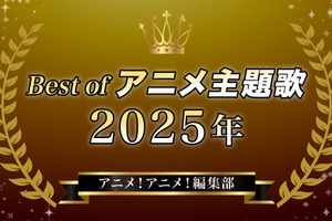 胸熱！Best of アニメ主題歌 2025～アニメ！アニメ！編集部メンバーが選ぶ魂の一押しソング 画像