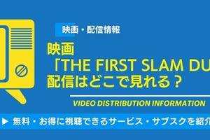 映画「THE FIRST SLAM DUNK」の配信はどこで見れる？無料視聴できるサービス・サブスクを紹介！ 画像