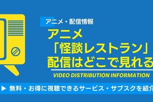 アニメ「怪談レストラン」の配信はどこで見れる？無料視聴できるサービス・サブスクを紹介！ 画像