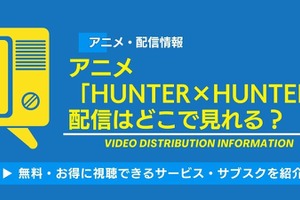 アニメ「HUNTER×HUNTER」の配信はどこで見れる？無料で見られるサービス・サブスクを紹介！ 画像