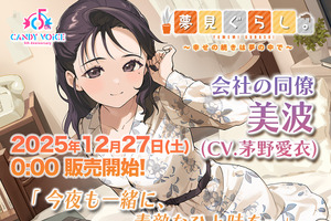 茅野愛衣がキャストの「夢見ぐらし。」第2弾が発売！ ASMRによる癒しのサウンドを2時間超えのボリュームでお届け 画像