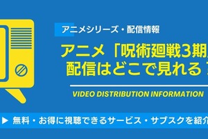 アニメ「呪術廻戦」3期（死滅回游）は2026年1月8日から放送！配信はどこでみれる？無料視聴できるサービスを紹介！ 画像