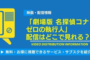 「劇場版 名探偵コナン ゼロの執行人」の配信はどこで見れる？無料視聴できるサービス・サブスクを紹介！ 画像