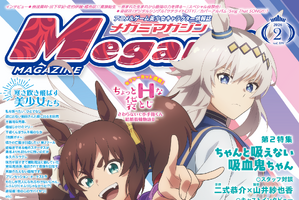 【編集部ブログ】表紙＆巻頭特集は『ウマ娘 シンデレラグレイ』、第2特集には『ちゃんと吸えない吸血鬼ちゃん』が登場―メガミマガジン2月号は12月27日発売 画像