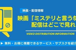 映画「ミステリと言う勿れ」の配信はどこで見れる？無料視聴できるサービス・サブスクを紹介！ 画像