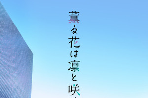 「日本アニメトレンド大賞2025」オープニングアニメーション賞は「薫る花は凛と咲く」！ABEMAで生放送 画像