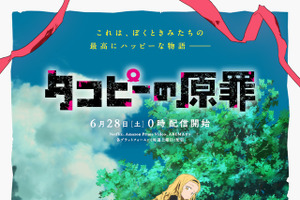 「日本アニメトレンド大賞2025」ABEMA特別賞 3作品目は「タコピーの原罪」！ABEMAで生放送 画像