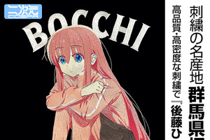 「ぼざろ」後藤ひとりを刺繍で超再現♪ ジップパーカー、結束バンドのフルグラフィックTシャツなど新登場！コミケ107で先行販売 画像