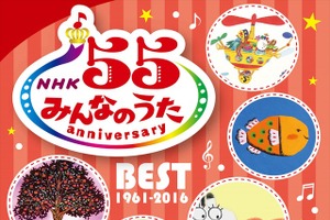 NHK「みんなのうた」55周年ベスト盤　畑亜貴、堀江美都子、手嶌葵ら参加楽曲収録 画像