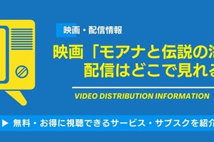 映画「モアナと伝説の海」の配信はどこで見れる？無料視聴できるサービス・サブスクを紹介！ 画像