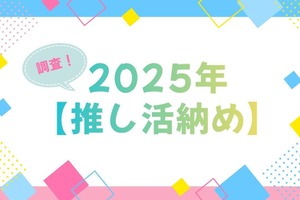 「呪術廻戦」「夜桜さんち」「アンデッドアンラック」…今年に夢中になった作品は？アニメ＆声優イベントなど【2025年推し活納め】を大調査！ 画像