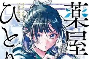 2025年一番ハマったマンガは？ 3位「文スト」、2位「薬屋」、1位は…約10年の物語に幕を下ろしたあの作品！「勇気を与えてくれた」【2025年アニメ！アニメ！総選挙】 画像