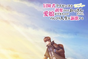 「冒険者ライセンスを剥奪されたおっさんだけど、愛娘ができたのでのんびり人生を謳歌する」TVアニメ化決定！ 画像
