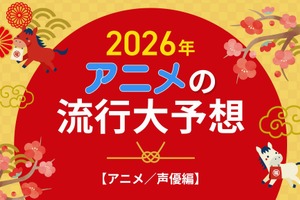 2026年、アニメの流行はどうなる？25年を振り返って考察してみた【アニメ／声優編】 画像