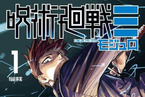 「呪術廻戦≡（モジュロ）」第1巻、1月5日発売！ 「ジャンプ」「最強ジャンプ」「呪術リミックス版」も要チェックな付録も 画像