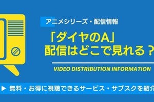 アニメ「ダイヤのA」の配信はどこで見れる？無料視聴できるサービス・サブスクを紹介！ 画像