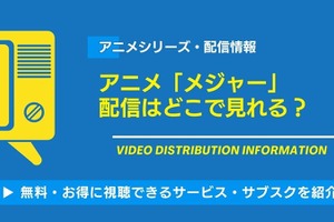 アニメ「メジャー」の配信はどこで見れる？無料視聴できるサービス・サブスクを紹介！ 画像