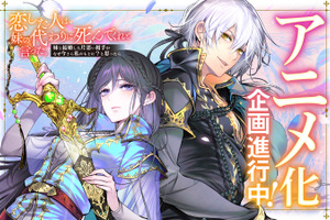 「恋した人は、妹の代わりに死んでくれと言った。」アニメ化進行中！累計110万部突破の師弟恋愛ファンタジー 画像