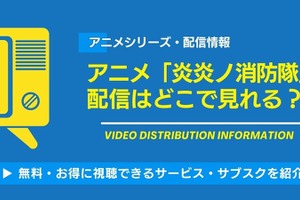 アニメ「炎炎ノ消防隊」の配信はどこで見れる？無料視聴できるサービス・サブスクを紹介！ 画像