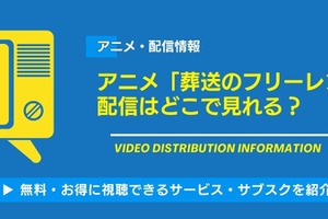 アニメ「葬送のフリーレン」の配信はどこで見れる？無料視聴できるサービス・サブスクを紹介！ 画像