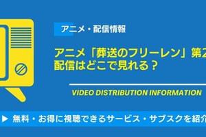 アニメ「葬送のフリーレン」第2期の配信は1月17日から開始！配信はどこで見れる・無料視聴できるサービス・サブスクを紹介！ 画像