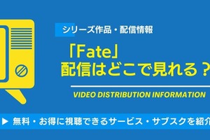 「Fate」の配信はどこで見れる？無料視聴できるサービス・サブスクを紹介！ 画像