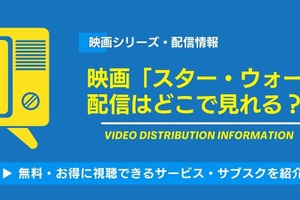 映画「スター・ウォーズ」の配信はどこで見れる？無料視聴できるサービス・サブスクと見る順番を紹介！ 画像