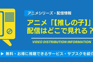 アニメ「【推しの子】」の配信はどこで見れる？無料視聴できるサービス・サブスクを紹介！ 画像