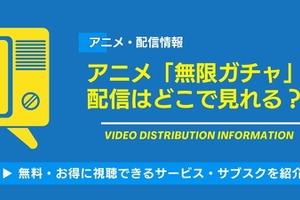アニメ「無限ガチャ」の配信はどこで見れる？無料視聴できるサービス・サブスクを紹介！ 画像