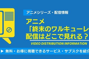 アニメ「終末のワルキューレ」の配信はどこで見れる？無料視聴できるサービス・サブスクを紹介！ 画像
