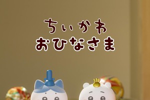 「ちいかわ」がおひなさまに変身♪ キュートな姿にメロメロ～な雛人形が登場！【1月9日より先行販売】 画像