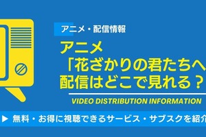 アニメ「花ざかりの君たちへ」の配信はどこで見れる？無料視聴できるサービス・サブスクを紹介！ 画像