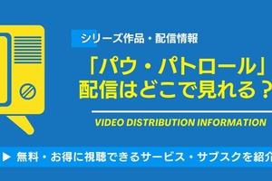 「パウ・パトロール」の配信はどこで見れる？無料視聴できるサービス・サブスクを紹介！ 画像