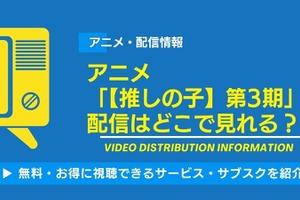 アニメ「【推しの子】第3期」の配信はどこで見れる？無料視聴できるサービス・サブスクを紹介！ 画像