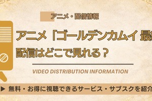アニメ「ゴールデンカムイ 最終章」はどこで見れる？Amazonプライム・ビデオで独占でNetflix配信はなし 画像