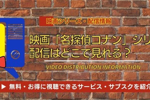 映画「名探偵コナン」シリーズの配信はいつから？配信スケジュールの傾向とお得に視聴できるサービス・サブスクを紹介！ 画像