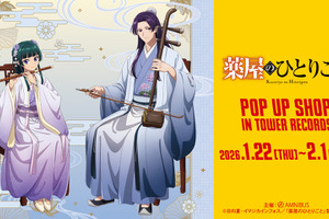「薬屋のひとりごと」猫猫＆壬氏が仲良く演奏♪ タワレコ4店舗でPOP UP SHOP開催 画像