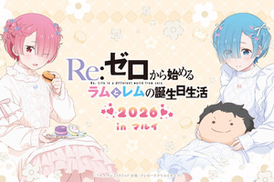 「リゼロ」ラムとレムの誕生日生活、2026年も開催決定☆ 渋谷と神戸でお祝いしよう♪ 画像
