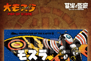 「モスラ」“守護神モスラ”の魅力あふれる新作グッズが飛来！「墓場の画廊」でPOP UP STORE開催 画像