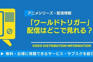 アニメ「ワールドトリガー」の配信はどこで見れる？無料視聴できるサービス・サブスクを紹介！ 画像