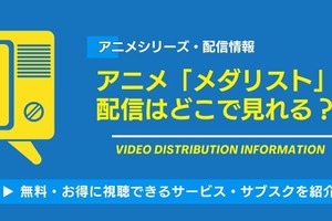 アニメ「メダリスト」の配信はどこで見れる？無料視聴できるサービス・サブスクを紹介！ 画像