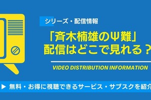 「斉木楠雄のΨ難」の配信はどこで見れる？視聴できるサービス・サブスクを紹介！ 画像