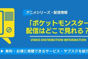 アニメ「ポケットモンスター」の配信はどこで見れる？無料視聴できるサービス・サブスクを紹介！ 画像