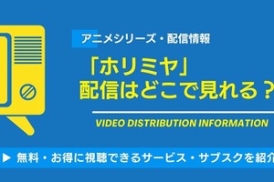 アニメ「ホリミヤ」の配信はどこで見れる？無料視聴できるサービス・サブスクを紹介！ 画像
