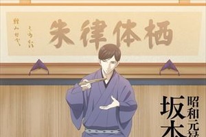 新アニメ「昭和元禄坂本心中」 4月1日にキービジュアル公開 画像