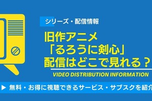 旧作アニメ「るろうに剣心」の配信はどこで見れる？無料視聴できるサービス・サブスクを紹介！ 画像
