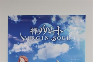「神撃のバハムートVIRGIN SOUL」ポスターを5名様プレゼント　AnimeJapan 2016配信企画 画像