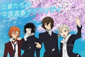 「学園ストレイドッグス」の新作!?「学園文豪ストレイドッグス」のビジュアル公開 画像