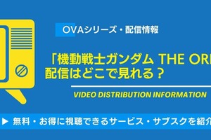 OVA「機動戦士ガンダム THE ORIGIN 」の配信はどこで見れる？無料視聴できるか、AmazonプライムやNetflixなど徹底調査！ 画像